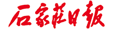 石家庄日报